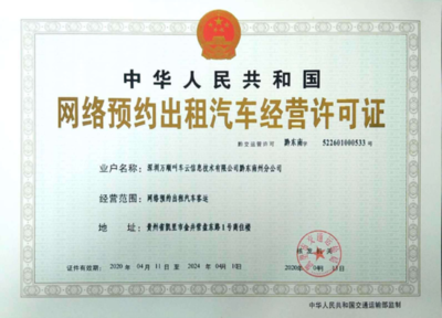 萬(wàn)順叫車(chē)獲貴州省黔東南苗族侗族自治州網(wǎng)約車(chē)經(jīng)營(yíng)許可證，信息技術(shù)咨詢(xún)服務(wù)助力區(qū)域交通發(fā)展