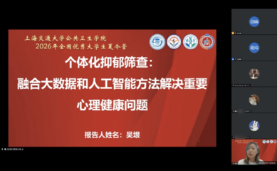 人工智能賦能公共衛生 2026年全國優秀大學生夏令營成功舉行