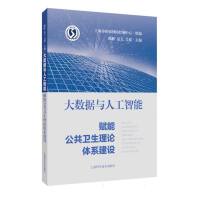 人工智能賦能公共衛生 公共數據的融合、挑戰與未來